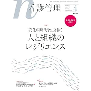 看護管理 2018年 4月号 特集 新任看護師長必読! 変化の時代を生き抜く 人と組織のレジリエンス 看護管理 2018年 4月号 特集 新任看護師長必読! 変化の時代を生き抜く 人と組織のレジリエンス