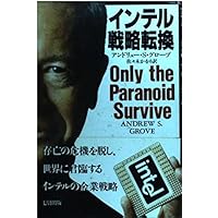 インテルの戦略―企業変貌を実現した戦略形成プロセス インテルの戦略 企業変貌を実現した戦略形成プロセス : ロバート