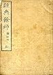 経典余師 五　論語 四