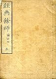 経典余師 五　論語 四