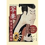 写楽　謎多き天才絵師　大判