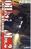 石油争覇 2 (C・Novels 34-41)