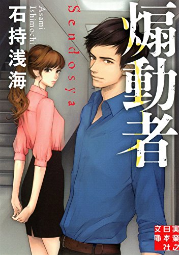 石持浅海:煽動者 (実業之日本社文庫)