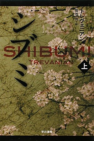 シブミ〈上〉 (ハヤカワ文庫NV)