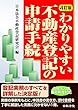 4訂版 わかりやすい不動産登記の申請手続