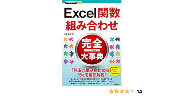 今すぐ使えるかんたんplus Excel関数 組み合わせ 完全大事典 日花 弘子 本 通販 Amazon