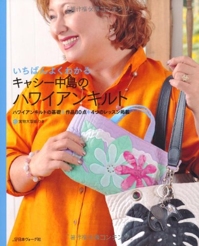 いちばんよくわかるキャシー中島のハワイアンキルト いちばんよくわかるキャシー中島のハワイアンキルト
