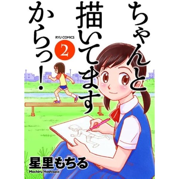 Amazon.co.jp: ちゃんと描いてますからっ! 1（リュウコミックス） : 星