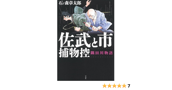 このマンガがすごい! Comics 佐武と市捕物控 隅田川物語 (このマンガがすごい!Comics) | 石ノ森 章太郎 |本 | 通販 |  Amazon