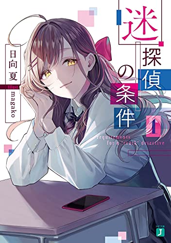 日向夏:迷探偵の条件 1 (MF文庫J)