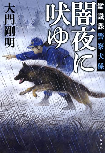 大門剛明:鑑識課警察犬係 闇夜に吠ゆ (文春文庫)