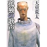 孤独の歌声 (新潮文庫)