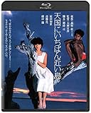 天国にいちばん近い島 角川映画 THE BEST [Blu-ray]