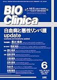 月刊 BIO Clinica 2019年6月号 白血病と悪性リンパ腫update