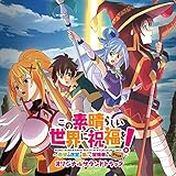 この素晴らしい世界に祝福を! ~希望の迷宮と集いし冒険者たち Plus~ オリジナルサウンドトラック