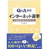 Q&A解説 インターネット選挙 -公職選挙法改正のポイント-【大好評発売中! 】
