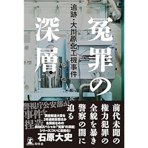 冤罪の深層　追跡・大川原化工機事件 (幻冬舎単行本)の表紙