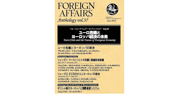 テーマ別アンソロジーvol 37 ユーロ危機とヨーロッパ経済の未来 アラン グリーンスパン マーク ブリス チャールズ クプチャン ルイス アレキサンダー バリー エイケングリーン 他 フォーリンアフェアーズジャパン フォーリンアフェアーズジャパン