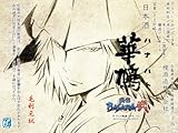 華鳩　TVアニメ「戦国BASARA弐」　毛利元就ラベル