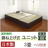 跳ね上げ式 ユニット畳 ３畳セット （ブラウン） ヘリ付き 完成品 日本製 収納付き 畳ボックス 高床式ユニット