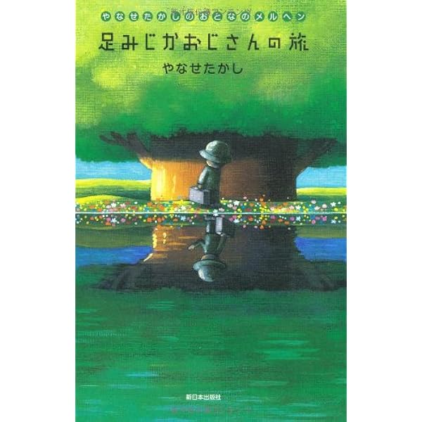 Amazon.co.jp: アリスのさくらんぼ (やなせメルヘン) : やなせたかし: 本