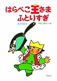 はらぺこ王さま ふとりすぎ