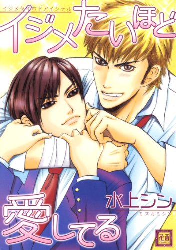 イジメたいほど愛して