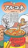 アルコネ〈1〉 (パズルBOOKS)