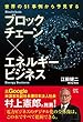 世界の51事例から予見する ブロックチェーン×エネルギービジネス