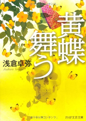 浅倉卓弥:黄蝶舞う (PHP文芸文庫)