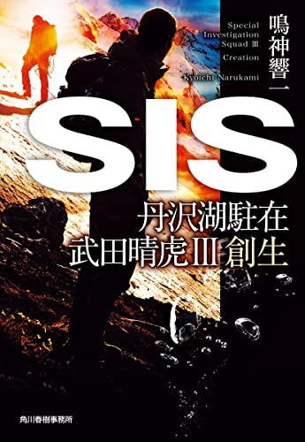 鳴神響一:SIS 丹沢湖駐在 武田晴虎III 創生 (ハルキ文庫 な 13-9)