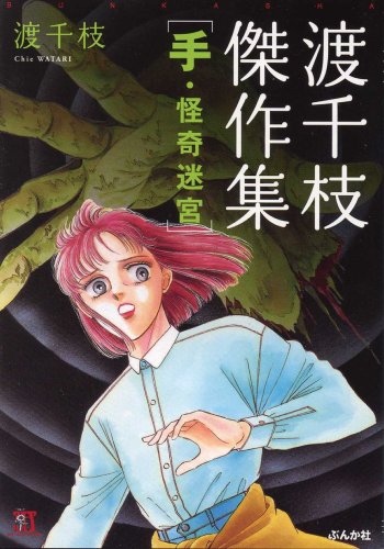 渡千枝傑作集―手・怪