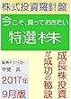 株式投資羅針盤（２０１７年９月版）　いま買っておきたい特選株