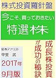 株式投資羅針盤（２０１７年９月版）　いま買っておきたい特選株