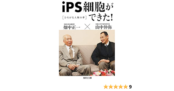 ひろがる人類の夢 Ips細胞ができた 集英社文庫 山中 伸弥 畑中 正一 本 通販 Amazon