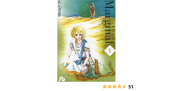 オンラインショッピングも 萩尾望都さんコミック マージナル 全3巻セット 77ec699b セールアイテム Cfscr Com