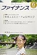 ファイナンス Vol.54No.3(2018 特集:長峯大臣政務官が訪問車座ふるさとトークat信州大学