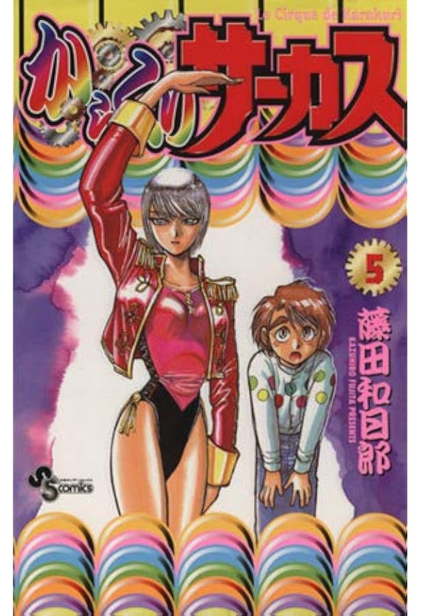 からくりサーカス 43 (少年サンデーコミックス) | 藤田 和日郎 |本