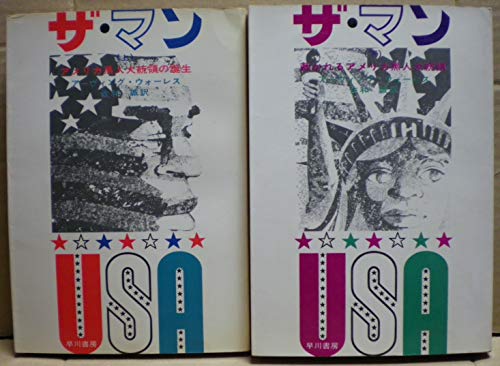 ザ・マン〈上〉アメリカ黒人大統領の誕生 (1968年) (ハヤカワ・ノヴェルズ)