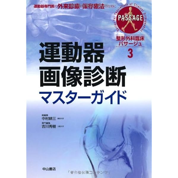 グリーンスパン・ベルトラン 整形外科画像診断学(原書第6版) | Adam