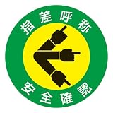 緑十字 指差呼称ステッカー 指差A 安全確認 204001 (10枚1組)
