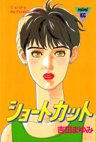 『ショートカット』