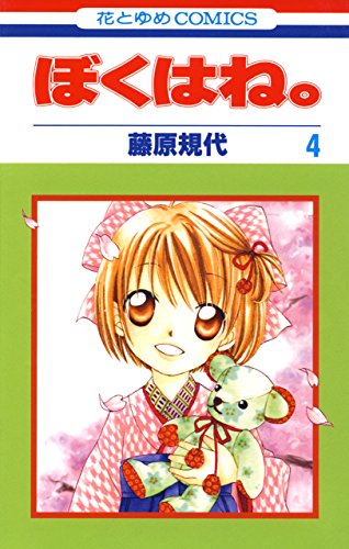 『ぼくはね。』4巻
