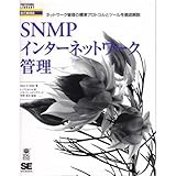 SNMPインターネットワーク管理―ネットワーク管理の標準プロトコルとツールを徹底解説 (PROFESSIONAL LIBRARY)