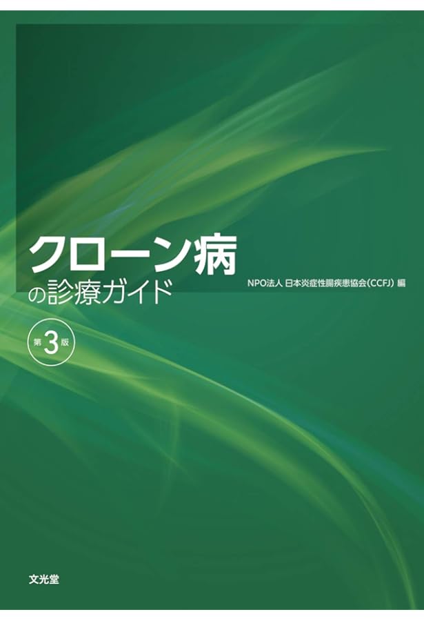 炎症性腸疾患の臨床 診断から治療まで 改訂第2版 Medical Practice 2024年11月号（41巻11号）- 炎症性腸疾患 | 株式会社