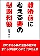 離婚前に考える妻の慰謝料額