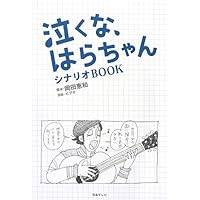 泣くな、はらちゃん シナリオBOOK