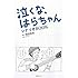TVドラマ「泣くな、はらちゃん シナリオBOOK」
