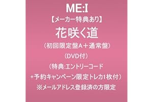 【メーカー特典あり】花咲く道(初回限定盤A＋通常盤)(DVD付)(特典:エントリーコード+予約キャンペーン限定トレカ1枚付)