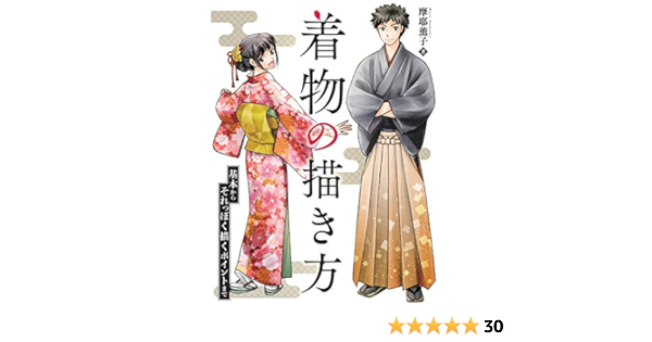 着物の描き方 基本からそれっぽく描くポイントまで 摩耶薫子 本 通販 Amazon